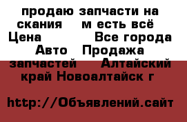 продаю запчасти на скания 143м есть всё › Цена ­ 5 000 - Все города Авто » Продажа запчастей   . Алтайский край,Новоалтайск г.